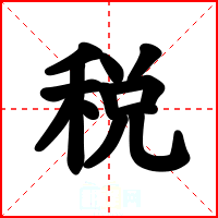 税