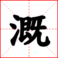溉