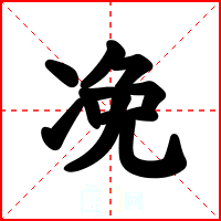 凂
