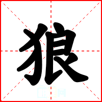 狼