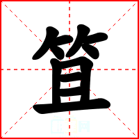 笡