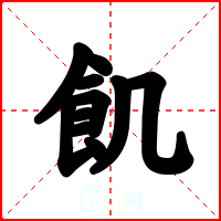 飢