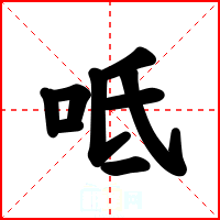 呧