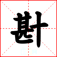 卙