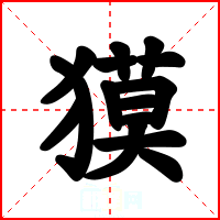獏