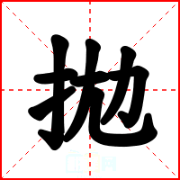 拋
