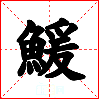 鰀