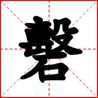礊