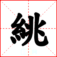 絩