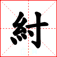 紂