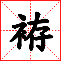 袸