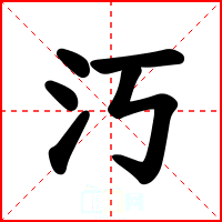 汅