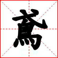 鳶