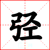 弪