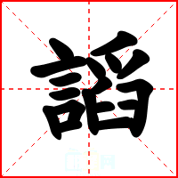 謟