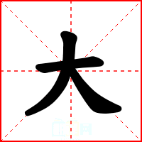 大