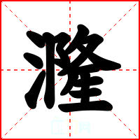 漋