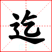迄