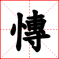 慱