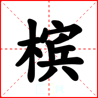 槟