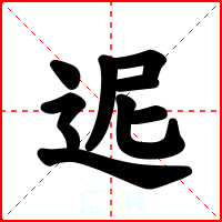 迡