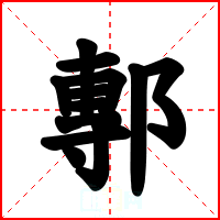 鄟
