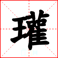 瓘