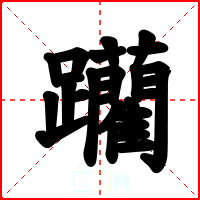 躪