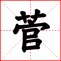 菅