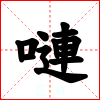 嗹