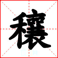穰