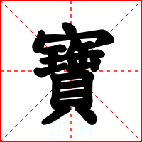 寶