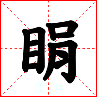 睊