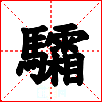 驦