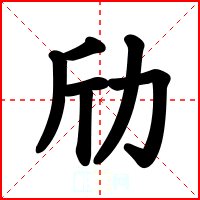 劤