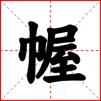 幄