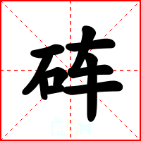 砗