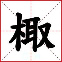 棷