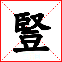 豎