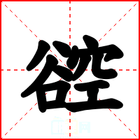 谾