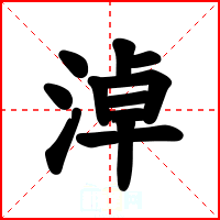 淖