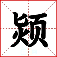 颎