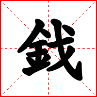 鈛