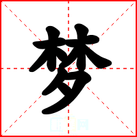 梦