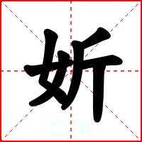 妡