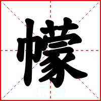 幪