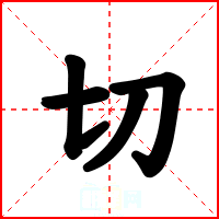 切