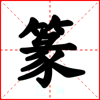 篆