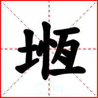 堩