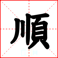 順